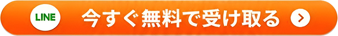 今すぐ無料で受け取る
